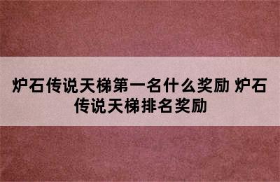 炉石传说天梯第一名什么奖励 炉石传说天梯排名奖励